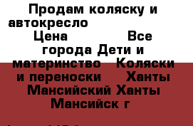 Продам коляску и автокресло Inglesina Sofia › Цена ­ 25 000 - Все города Дети и материнство » Коляски и переноски   . Ханты-Мансийский,Ханты-Мансийск г.